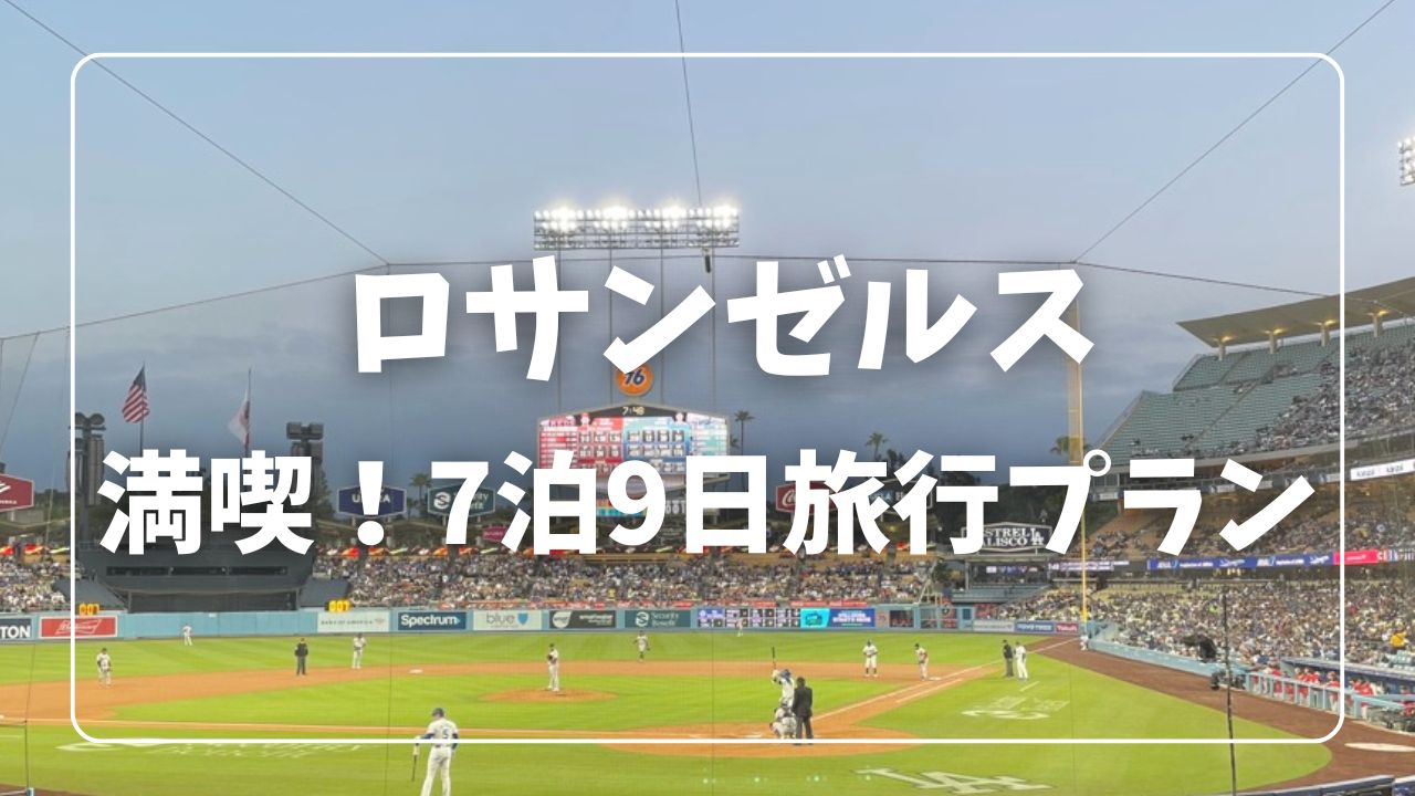 ロサンゼルス旅行プランのアイキャッチ